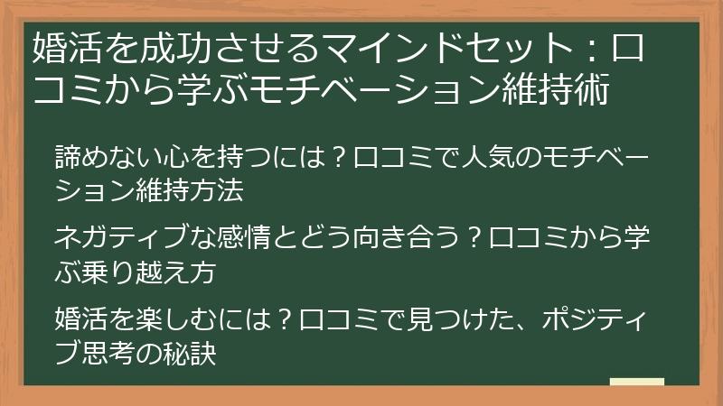 婚活を成功させるマインドセット：口コミから学ぶモチベーション維持術